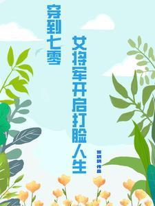 女将军重生七零年代