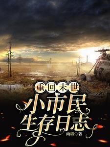 重回末世当大佬的叫什么名字?