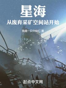 星海从废弃采矿空间站开始无错乱排序