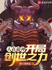 开局创世之力作者做只囤囤鼠