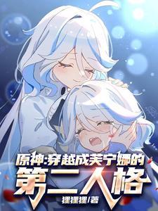 原神穿越成芙宁娜的第二人格芙苓是怎么共创正义的