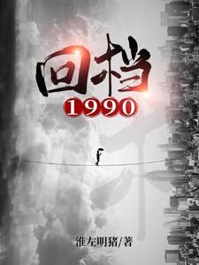 回档1990短剧