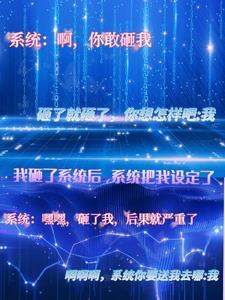 系统被我气炸了我成了系统