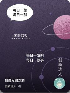 创造发明小制作