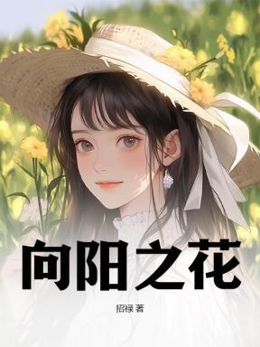 向阳之花后面一句