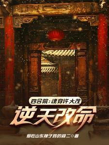 四合院魂穿许大茂逆天改命爱吃山东辣子鸡