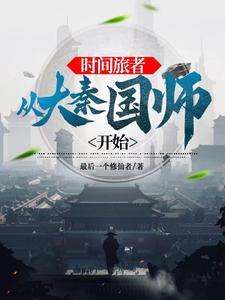 时间旅者从大秦国师开始