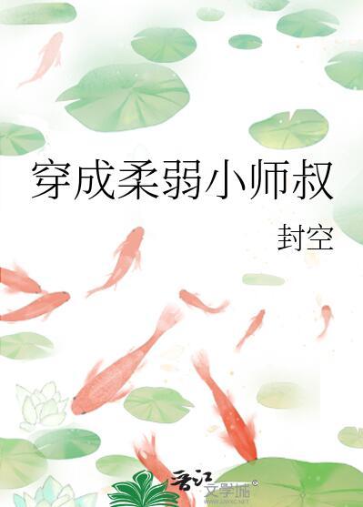 穿成柔弱小师叔封空