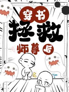 我是那个孽徒漫画