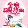 小师妹是真狗执手烟火TXT