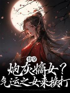 快穿之炮灰女配逆袭记 - 最新章节抢先读正版