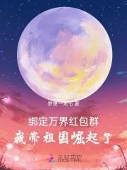 绑定万界系统