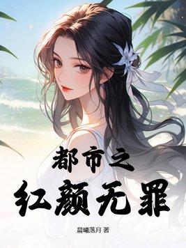 红颜无罪歌词