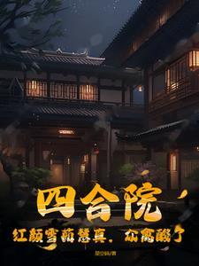 四合院陈雪茹是谁扮演