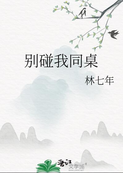 别碰我同桌虐吗?