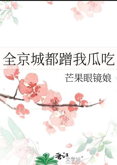 全京城都蹭我瓜吃芒果眼镜