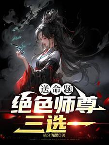 送命题绝色师尊三选一柒分清醒