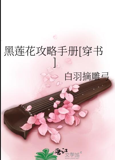 黑莲花攻略手册txt