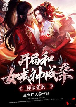 神级签到开局和女武神成亲扫书