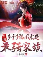 斗破多子多福