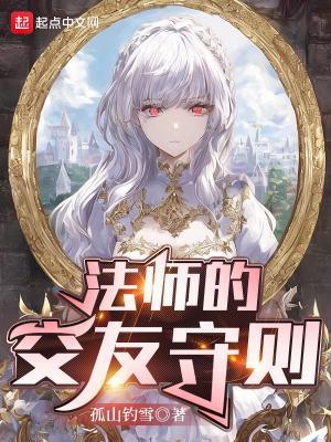 法师的交友守则 纠错版