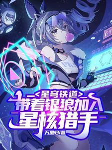 星穹铁道带着银狼加入星核猎手 万里归