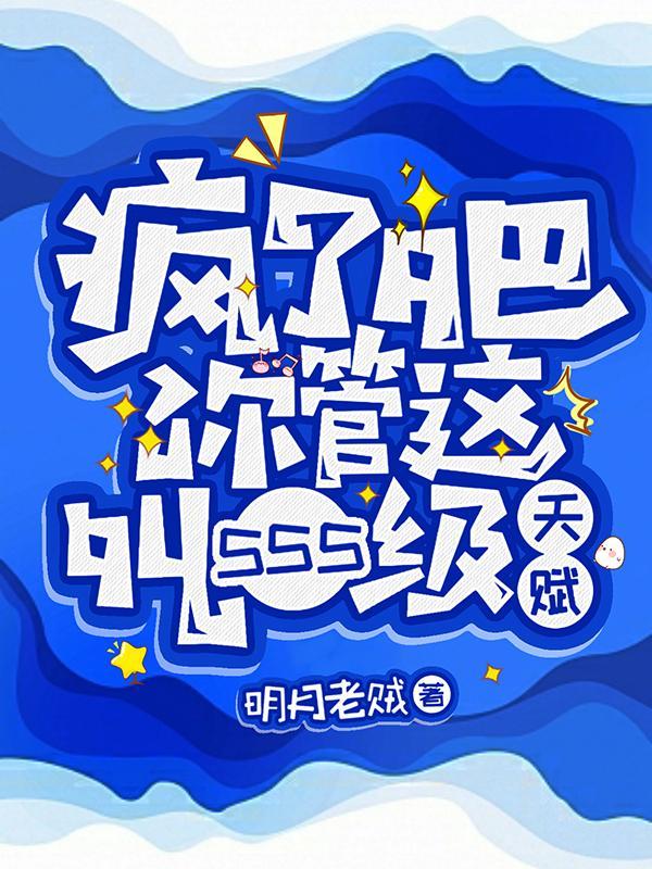 疯了吧你管这叫sss级天赋TXT