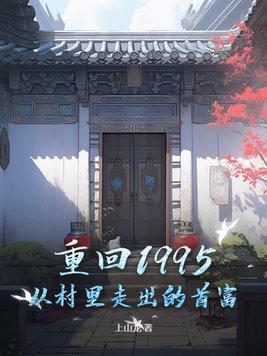 重返1995当首富