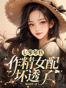 穿越七零年代做女配txt