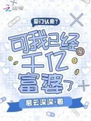 豪门认亲?可我已经是千亿富婆了漫画