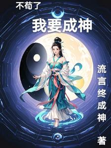 修仙之我夺造化作者万物不及黄鸡