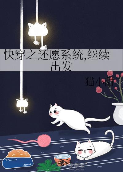 快穿之还愿系统继续出发猫小甜