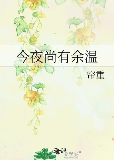 今夜尚有余温帘重晋江