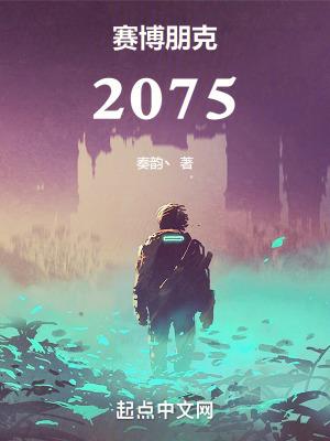 赛博朋克2075