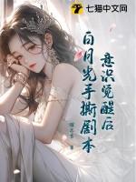 意识觉醒后被白月光女配缠上晋江