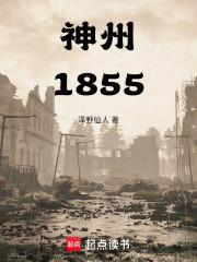 神州1855txt