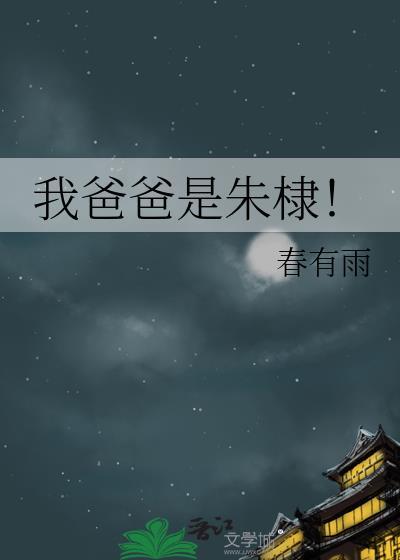 我爸爸是朱棣TXT免费阅读