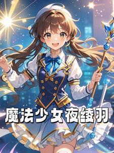 魔法少女小圆彩羽