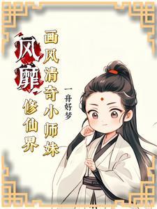 小师妹修仙文