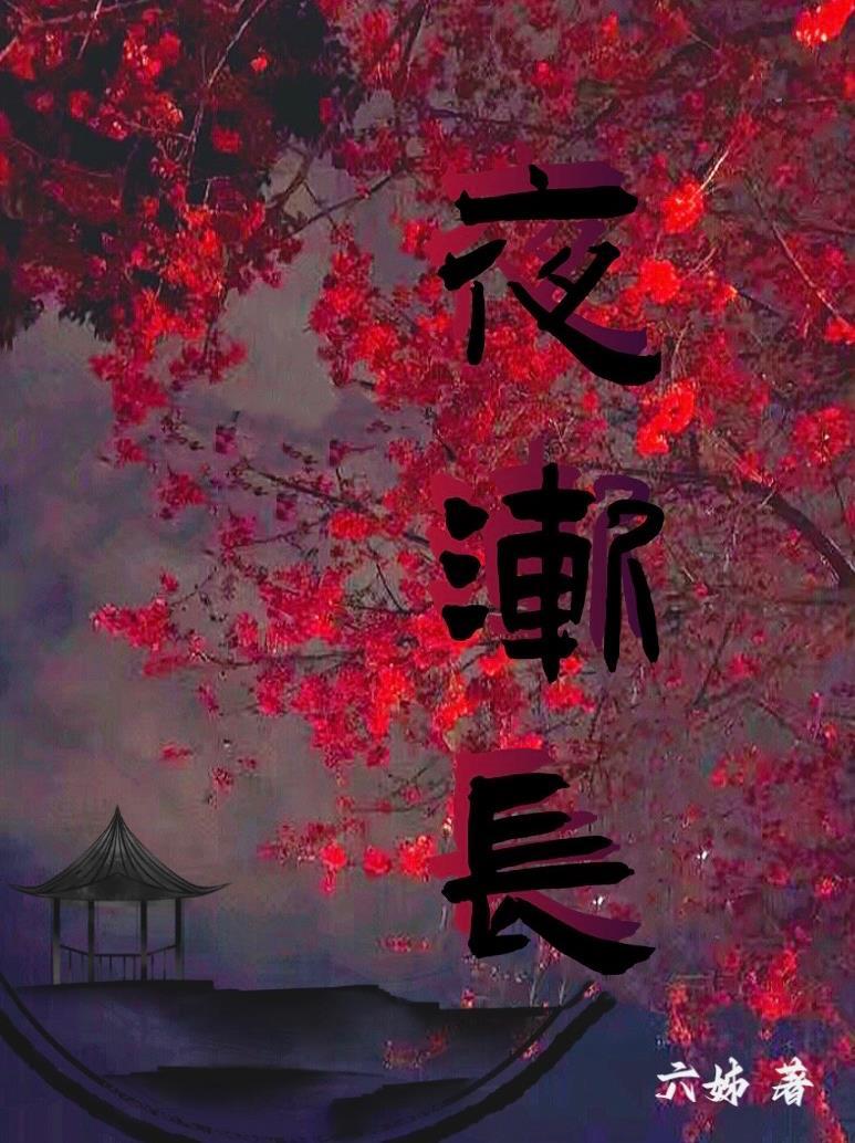 夜渐长的拼音