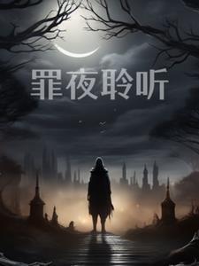 罪夜免费全文阅读