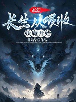 玄幻长生从吸收妖魔开始-廿陆