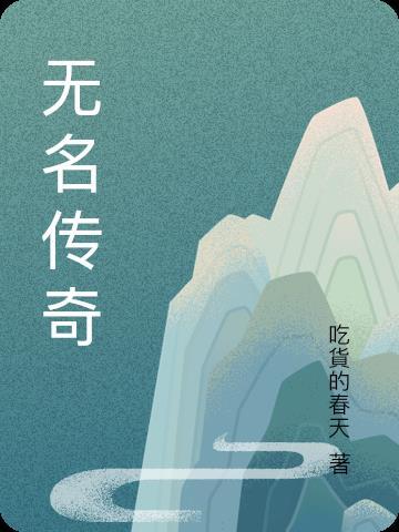 无名传奇主播