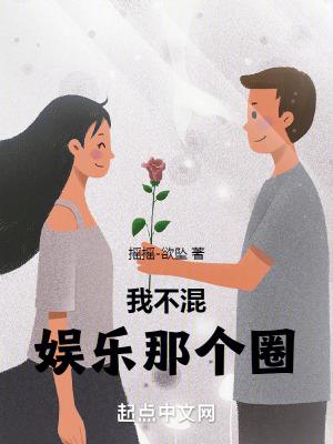 我不混娱乐那个圈起点