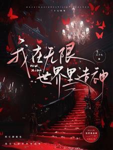 无限神明