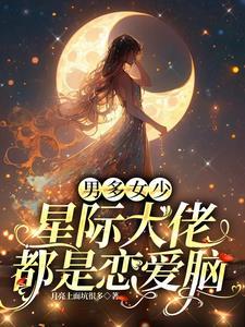 星际大佬追妻记