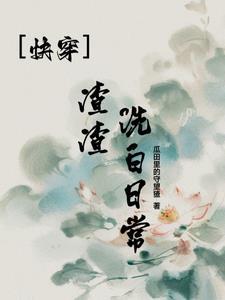 渣渣洗白攻略(快穿)梦廊雨