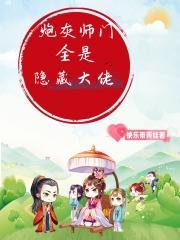 炮灰师父掉马日常穿书