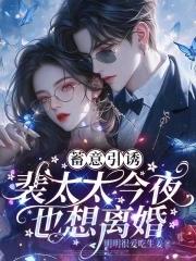 闪婚至爱裴太太快回家全文免费