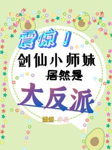 剑仙师妹她手握